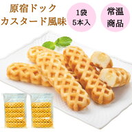 【 原宿ドッグ / 5本入・10本入 】 チーズドッグ チーズワッフル スティックワッフル ワッフル お菓子 子…