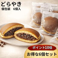 1000円ポッキリ 送料無料 10倍 どらやき どら焼き 6個入 和菓子 ちょい食べ スイーツ 個包装 どら焼 つぶ…