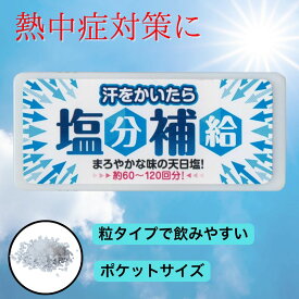 赤穂あらなみ塩 【 天日塩でやさしい塩分チャージ / 60~120回分 】 夏バテ 塩分補給 タブレット 錠剤 熱中症予防 熱中飴タブレット 熱中飴 熱中症対策 タブレット 塩 錠剤 灼熱対策 塩タブレット 熱中対策 塩 ポケットソルト タブレット 長期保存 備蓄 天日塩 甘くない 食品