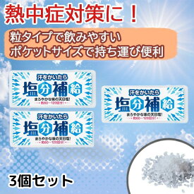 熱中症対策 汗をかいたら塩分補給 3個セット 赤穂あらなみ塩 塩タブレット 塩タブ 夏 ミネラル 暑さ対策