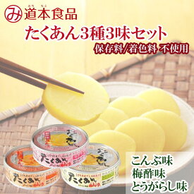 【 道本食品 たくあん 缶詰めセット | 3種 】 たくあん 沢庵 すっぱい 着色 料 とうがらし 梅酢 こんぶ 漬物 漬け物 たくわん たくあん漬け 缶詰 かんづめ 漬物セット ご飯のお供 ごはんのおとも 非常食 保存食 防災食 宮崎県産 常温保存 ギフト 人気 まとめ買い お取り寄せ