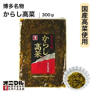 辛子高菜 オニマル 【 ご飯を極める逸品 / 300g 】 辛子 高菜 国産 高菜 高菜漬け 辛子高菜 福岡 油炒め 辛子高菜漬け ピリ辛 九州名物 博多名物 ご飯のお供 ごはんのおとも 高菜チャーハン お