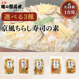 【 京風ちらし寿司の素 / 5種から選べる3セット 】 木村九商店 味の顔見世 1合用 ちらし寿司の素 混ぜご飯 混ぜご飯の素 まぜごはんの素 ご飯の素 七夕 ちらし 寿司 いなり寿司 時短ごはん ゆず 柚子 鮭 生姜 湯葉 京風 ひな祭り お祝い