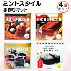 バレンタイン チョコ ギフト プレゼント ミントスタイル バレンタイン 手作りキット 4種セット (ガトーショコラ フォンダンショコラ テリーヌ・ショコラ トリュフチョコレート) チョコケーキ チョコレート ショコラ 手作り