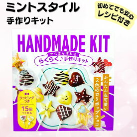 バレンタイン 【ミントスタイル 手作りキット / 2色】 ミントスタイル キット ロリポップ チョコ 手作りチョコキット 手作りチョコ お菓子作りキット お菓子作り セット 子ども チョコレート かわいい 可愛い お菓子 ギフト 誕生日 プレゼント チョコレート チョコレート菓子