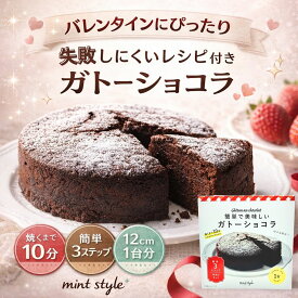 バレンタイン ガトーショコラ プレゼント 【ミントスタイル 手作りキット】 ミントスタイル 誕生日 キット ホール 手作り ケーキ キット 手作りキット 子供 お菓子 お菓子作りキット お菓子作り セット 子ども 濃厚チョコ 焼き菓子 簡単調理 誕生日手作り 親子クッキング