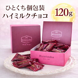 【 平塚製菓 ハイミルクチョコ / 120g】 チョコレート チョコレート詰合せ バレンタイン チョコ 2026 高級 チョコレート ギフト 個包装 コーヒー に 合う チョコレート 大容量 個包装 バレンタイン お菓子 プチギフト チョコレート 高級 ギフト お菓子 贈り物 一口サイズ