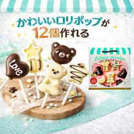 バレンタイン 【 ミントスタイル 手作りキット 】 ミントスタイル キット ロリポップ チョコ 手作りチョコキット 手作りチョコ お菓子作りキット お菓子作り セット 子ども チョコレート かわいい 可愛い お菓子 ギフト 誕生日 プレゼント チョコレート チョコレート菓子