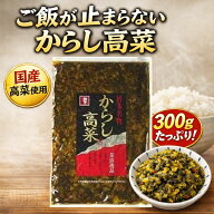 【 辛子高菜 オニマル / 300g 】 辛子 高菜 国産 高菜 高菜漬け 辛子高菜 福岡 油炒め 辛子高菜漬け ピリ…