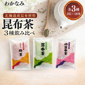 【昆布茶セット 3種 | 計54包 】 昆布茶 梅昆布茶 唐辛子入り梅茶 昆布 茶 スティック タイプ ミネラル コンブチャ 昆布 茶 昆布茶 梅茶 ダイエット 個包装 粉末 インスタント お茶受け スティックタイプ 健康 温活 お茶漬け スープ お土産 贈り物 ホットドリンク