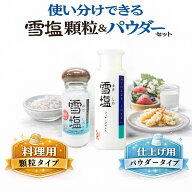 【 雪塩 クッキングボトル 50g こつぶタイプ 55g 2種セット 沖縄 宮古島 】 沖縄 雪塩 塩 ボトル 宮古島 …