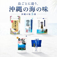 沖縄 塩 5種セット ぬちまーす 雪塩 石垣の塩 浜比嘉塩 球美の塩 ミネラル豊富 食べ比べ 海塩 調味料 お…