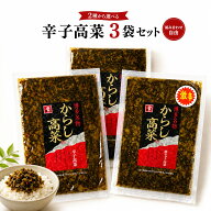 辛子高菜 オニマル 3袋選べるセット / 300g 辛子 高菜 国産 高菜 高菜漬け 辛子高菜 福岡 油炒め 辛子高…