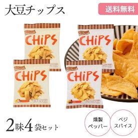 大豆チップス 【 Feel Health CHiPS / 2味から選べる4袋 】 大豆スナック ソイチップス 無添加 低カロリー 太らない ダイエット中 おやつ 子供 ダイエット ダイエットおやつ 低糖質 低脂質 高タンパク 高たんぱく質 お菓子 ヘルシー スナック ダイエット