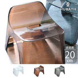 ｢バススツール h20-HUC｣ 座面高 約20cm【HUBATH Clear ヒューバスクリア】 風呂椅子 風呂いす 風呂イス バスチェア シャワーチェア バススツール クリア 透明 スタイリッシュ 日本製 シンカテック SINKATEC