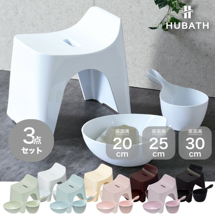 楽天市場】｢バススツール HU 3点セット｣【HUBATH ヒューバス】 風呂 