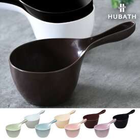 ｢ハンディボール N-HU｣【HUBATH ヒューバス】 手おけ 手桶 湯手おけ 湯手桶 お湯汲み ハンドペール 機能的 シンプル おしゃれ スタイリッシュ 日本製 シンカテック SINKATEC