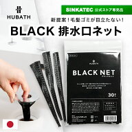【送料無料3個セット】排水口 ネット 30本 【 HUBATH BLACK NET 】 ゴミ受け 風呂 お風呂 洗面台 排水口…