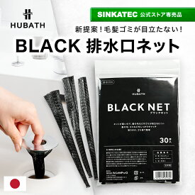 排水口 ネット 30本 【 HUBATH BLACK NET 】 ゴミ受け 風呂 お風呂 洗面台 排水口ネット 排水溝 掃除 ユニットバス 排水溝ネット はいすいこう ごみ受け 黒 ブラック