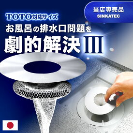 【予約販売開始】TOTO対応サイズ:直径104mm【HUBATH お風呂 マグネット ヘアー キャッチャー TT104 】 掃除 ユニットバス 排水口ネット 排水溝ネット はいすいこう サザナ sazana シンラ SYNLA ごみ受け 送料無料　極排水