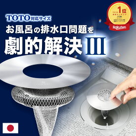 レビューCP実施中！《楽天1位》TOTO対応サイズ:直径104mm【HUBATH お風呂 マグネット ヘアーキャッチャー TT104 】 ステンレス ゴミ受け サザナ sazana シンラ SYNLA 風呂 ユニットバス 排水口ネット 送料無料 極排水 バスルーム