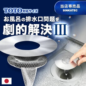 レビューCP実施中！《楽天1位》TOTO対応サイズ:直径104mm【HUBATH お風呂 マグネット ヘアーキャッチャー TT104 】 ヘアキャッチャー 掃除 ユニットバス 排水口ネット 排水溝ネット 磁石 サザナ sazana シンラ SYNLA 送料無料 極排水 ステンレス