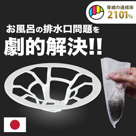 排水口 ゴミ受け 風呂 【HUBATH ヘアー キャッチャー 】 お風呂 排水溝 掃除 ユニットバス 排水口ネット 排水溝ネット はいすいこう ネット ごみ受け makuake 送料無料　極排水