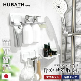 浮かせる浴室収納 ｢スターターセット：全4種類（マグネット式 or 粘着シート式）｣【HUBATH PLUS ヒューバスプラス】 お風呂 バスルーム 収納 壁面 日本製 シンカテック SINKATEC 白 ホワイト シャンプーボトル おしゃれ バスルームラック ソープ フック ディスペンサー