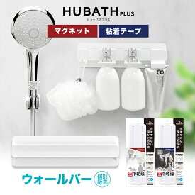 浮かせる浴室収納 ｢ウォールバー（マグネット式 or 粘着シート式）｣【HUBATH PLUS ヒューバスプラス】 カスタマイズ ウォールバー マグネット 磁力 磁石 滑り止め お風呂 バスルーム 壁面 日本製 白 ホワイト シャンプーボトル おしゃれ ソープ フック ディスペンサー