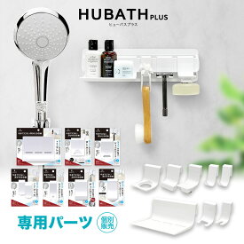 浮かせる浴室収納 ｢専用パーツ（単品）：全7種類｣【HUBATH PLUS ヒューバスプラス】 カスタマイズ ディスペンサー ボトル ボディソープ シャンプー 浮かせる お風呂 バスルーム 壁面 壁 日本製 ホワイト 白 空中 アイデア商品 おしゃれ 石けん フック チューブ