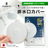 【HUBATH 洗面台 排水口カバー】排水栓 水溜め栓 排水カバー 止水ふた 蓋 ふた ライトグレー 洗面所 洗面…
