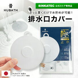 【HUBATH 洗面台 排水口カバー】排水栓 水溜め栓 排水カバー 止水ふた 蓋 ふた ライトグレー 洗面所 洗面ボウル 貯水 つけ置き洗い オキシ漬け 排水 排水口 排水溝 排水溝カバー はいすいこう 10cm COVER