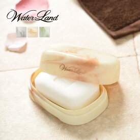 ｢石ケン箱 WL-E｣【Waterland ウォーターランド】 ソープトレー ソープディッシュ ソープトレイ 石けんケース 石鹸ケース 石けん箱 石鹸箱 大理石調 マーブル模様 高級 日本製 シンカテック SINKATEC