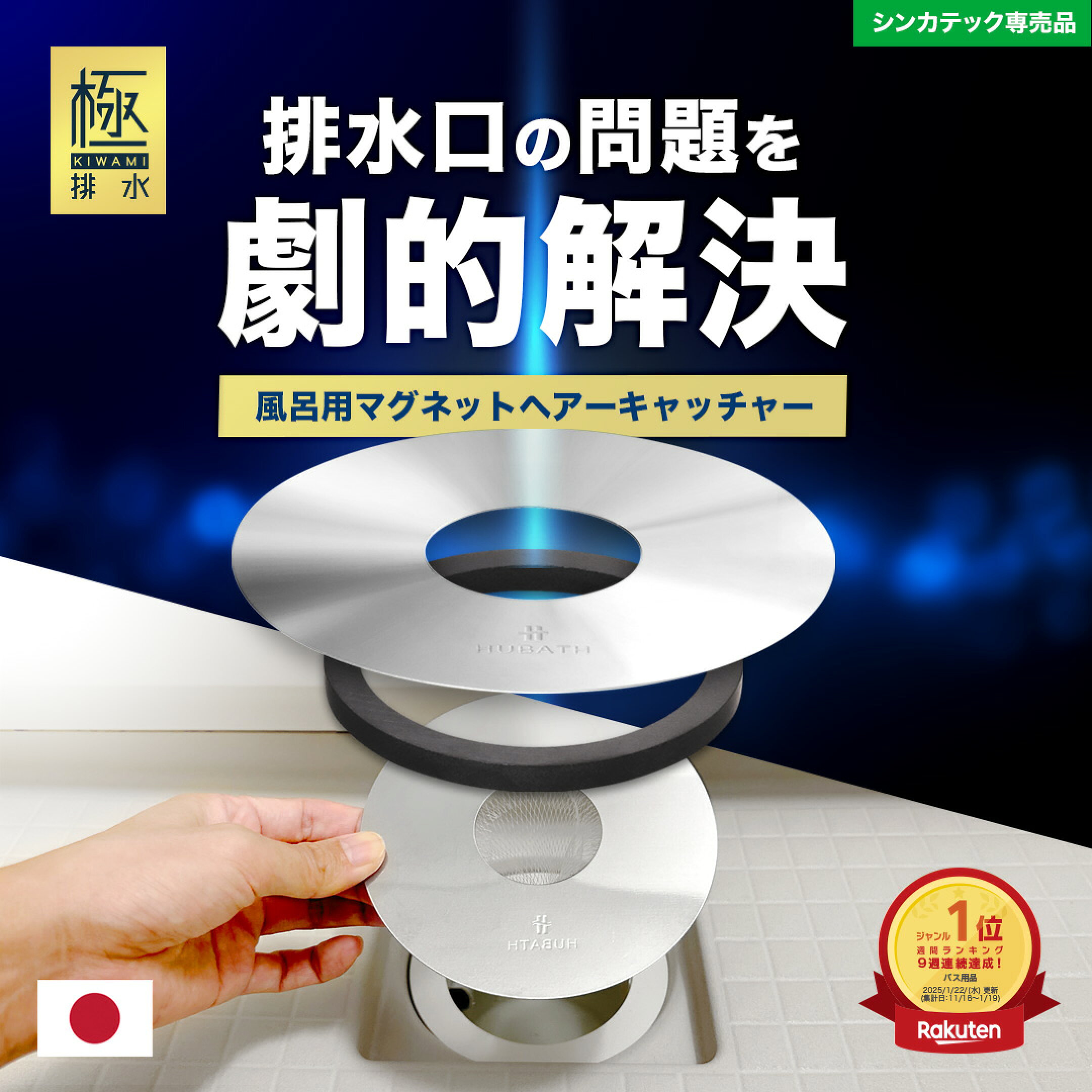 HUBATH 風呂用 マグネット ヘアーキャッチャー ゴミ受け アイデア商品 送料無料 掃除 ゴミ捨て SNS話題 バスルーム バスツール ホテルライク おしゃれ ステンレス マグネット 磁石 インスタ映え