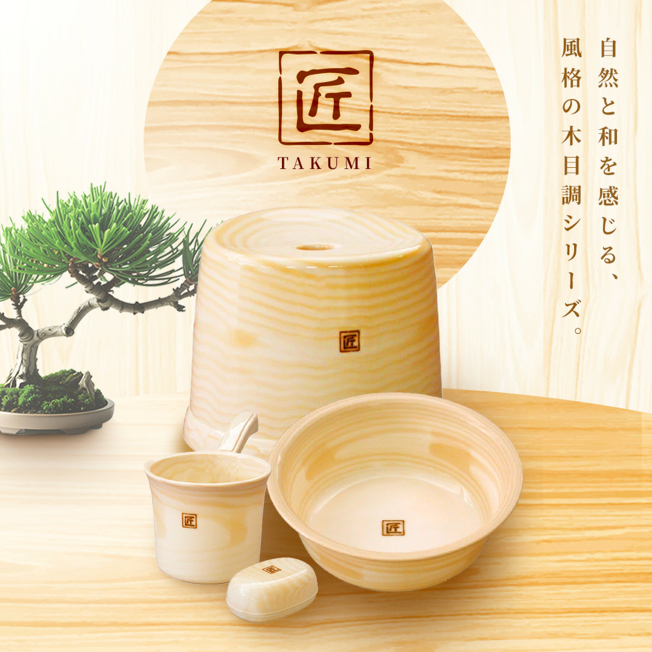 お風呂 バス用品 バスツール 匠 たくみ takumi SINKATEC シンカテック 日本製 高品質 おしゃれ シンプル 収納 清潔 浴室 浴用品 丈夫 丸洗い 日本製 和風 木目調 ナチュラル