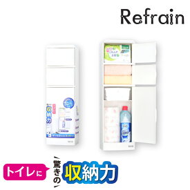 ｢トイレ収納ケース RE-H｣【Refrain リフレイン】 トイレ収納 収納ラック トイレラック トイレケース トイレ 収納 掃除用品 洗剤 トイレットペーパー ストッカー 棚 シンプル おしゃれ スタイリッシュ 日本製 シンカテック SINKATEC