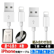 【★楽天スーパーSALE半額以下アイテム★】ライトニング iPhone 充電ケーブル 長さ・本数組合せ自在　 2m…