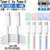 【★楽天スーパーSALE半額以下アイテム★】type-c to type-c急速充電ケーブル iPhone17 16 15シリーズ対…