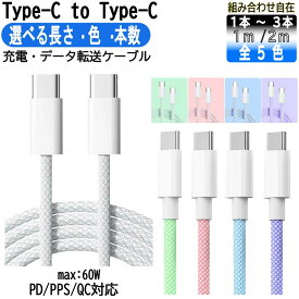 【★ポイント5倍×マラソン期間限定★】type-c to type-c急速充電ケーブル iPhone17 16 15シリーズ対応選べる2m 1m 1本 ～3本セット充電ケーブル MacBook Neo c to cケーブル急速充電ケーブル type-c to type-c ケーブル スマホ充電コード USB C‐C 純正apple認証同等品
