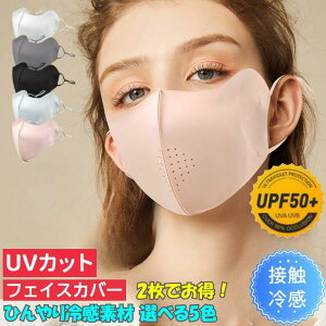 マスク 1枚・2枚・3枚セット 日焼け防止 接触冷感フェイスマスク UVカット フェイスカバー 小顔 ダウンタイム 接触