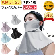 【★楽天1位★】フェイスカバー 2枚/1枚 ひんやり素材 息苦しくない 冷感 フェイスカバー UV対策 日焼け…