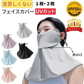 【★ポイント5倍×マラソン期間限定★楽天1位★】フェイスカバー 2枚/1枚 ひんやり素材 息苦しくない 冷感 フェイスカバー UV対策 日焼け防止 フェイスガード UVカット フェイスマスク 紫外線対策 ネックカバー 日焼け対策 スポーツ観戦 フェイスカバー ゴルフ