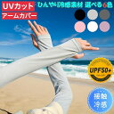 【★翌日配達→13時迄の注文★】アームカバー UVカット 接触冷感 レディース アームカバー 日焼け防止 洗える 日焼け止め アームカバー UV 紫外線対策 運転 ひんやり 腕カバー 紫外線防止 アウトドア ドライブ アームカバー UV対策
