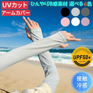 カバー UVカット 接触冷感 レディース アームカバー 日焼け防止 洗える 日焼け止め アームカバー UV 紫外線対策 