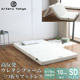 Arieru Tokyo ★即納／送料無料★マ三つ折り マットレス セミダブル ベッド用