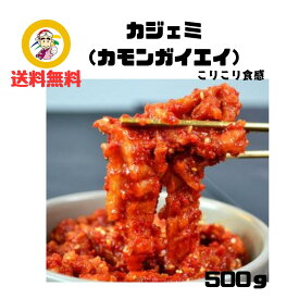 漬物　キムチ【カンシネ】冷凍＿カジェミ＿500g＿小エイ＿こりこり食感＿カモンガイエイ＿韓国珍味＿韓国料理＿キムチ＿チャンジャ