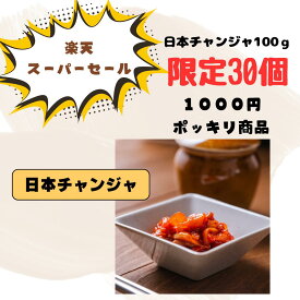 【カンシネ】1000円ポッキリ日本チャンジャお試し価格＿チャンジャ＿韓国食品 100g
