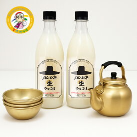 マッコリ 生マッコリ今だけ缶キムチ1個プレゼント！ 韓国伝統酒 韓国屋台セット 生酒 家飲み 750ml×2本 カンシネ生マッコリ　やかん1個 コップ4個 冷蔵 送料込【カンシネ食品】