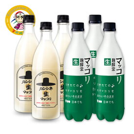 マッコリ 生マッコリ カンシネ生マッコリ3本 麹醇堂マッコリ3本 韓国伝統酒 飲み比べセット 生酒 予約販売 限定 家飲み 冷蔵 750ml×6本セット【カンシネ食品】