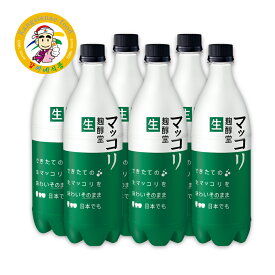 マッコリ 生マッコリ 麹醇堂6本 韓国伝統酒 韓国どぶろく 生酒 クリーミー 芳醇 家飲み 750ml×6本 送料無料 クール便無料【カンシネ食品】